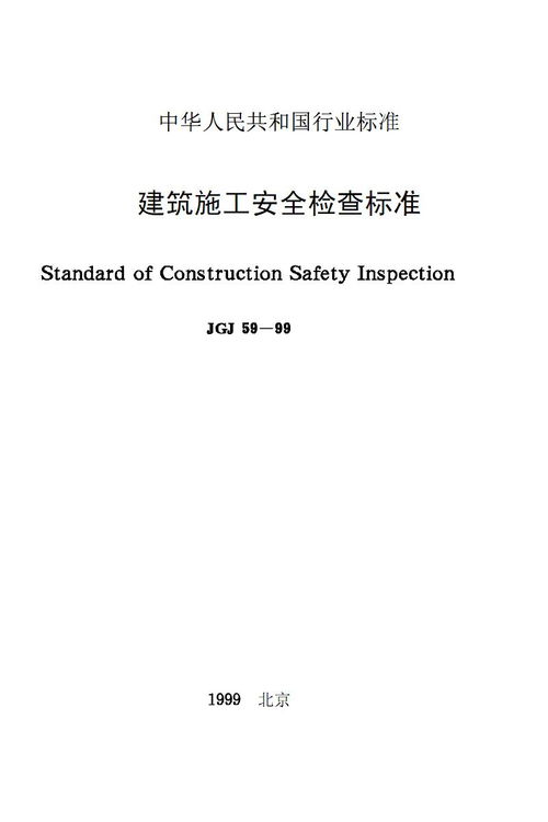建筑施工安全检查标准JGJ59 99