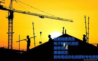 贵州遵义公路资质建筑资质劳务公司转让新办特别顺利