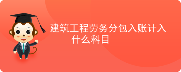 建筑工程劳务分包入账计入什么科目