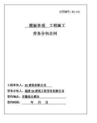 某国企建筑施工合同及劳务分包合同范本汇编(12套共385页)